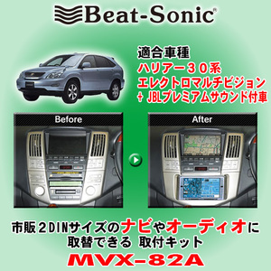 送料無料 Beat-Sonic/ビートソニック 30系ハリアー H15/2～H18/1 純正ナビ/JBLサウンドシステム搭載車用 2DINナビ取付キット MVX-82A