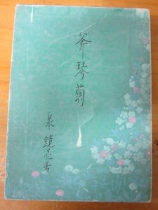 ○「斧琴菊」泉鏡花 昭和書房 昭和9年初版 よきこときく