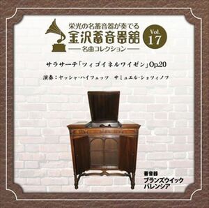 金沢蓄音器館 Vol.17 [サラサーテ 「ツィゴイネルワイゼン」 Op.20] / ヤッシャ・ハイフェッツ (CD-R) VODC-60017-LOD