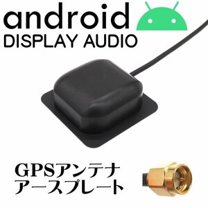 Android カーナビ ディスプレイオーディオ 対応 GPS アンテナ アースプレート SMA 1m