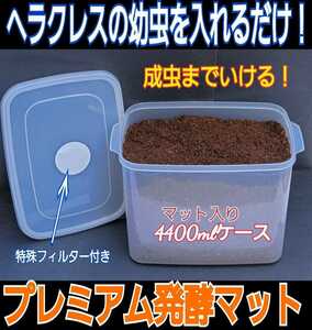 カブトムシの幼虫を入れるだけ！便利です！プレミアム発酵マット4400mlケース付き☆微粒子3次発酵！栄養添加剤・共生バクテリア３倍配合