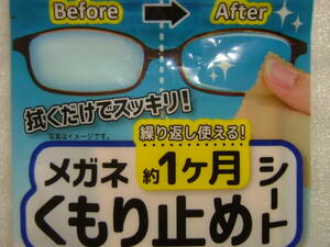 メガネのくもり止めクロス　15×15cm　使用後はメガネ拭きとして使えます　