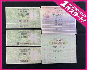 【5YK清04021A】1円スタート★未使用★全国百貨店共通★ポイントサービス券★髙島屋★総額24,000円★1,000×10枚★2000×7枚★ショッピング