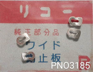 (★1)リコー純正パーツ RICOH ワイド 側止板【郵便送料無料】 PNO3185
