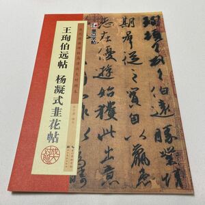 【歴代経典】 王珣・伯遠帖　楊凝式・韭花帖　拡大対照　釈文付　技法説明付　希少美本