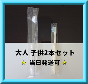 ★当日発送★奇跡の歯ブラシ 大人・子供用　2本セット　キッズ　クリア 奇跡のはぶらし きせきの歯ブラシ 奇跡のはぶらし 奇跡のハブラシ