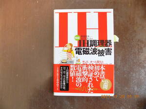 1427　IH調理器 電磁波被害　懸樋哲夫、ガウスネット著　株式会社シナノ　P61