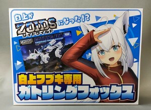 白上フブキ専用ガトリングフォックス 大ゾイド博 ゾイドワイルドZERO