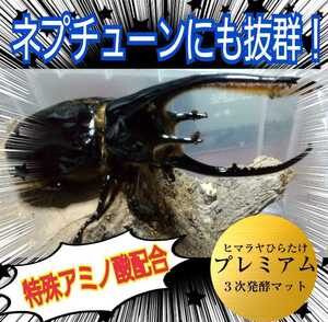 ネプチューンにも抜群！進化した！プレミアム3次発酵カブトムシマット☆特殊アミノ酸など栄養添加剤を３倍配合！雑虫、コバエも湧かない！