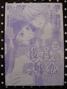 花とゆめ　読み切り 　後宮の嘘恋　４０P　切り抜き　奥村さとり