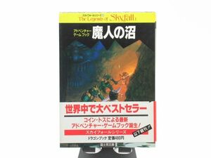 AC 11-1 本 冊子 富士見文庫 アドベンチャー ゲームブック 魔人の沼 昭和61年1月31日初版発行 340ページ 著者 デイヴッド・タント