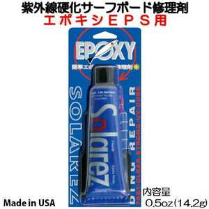 ソーラーレズ サーフボード リペア エポキシボード用 0.5oz 簡易修理剤 14.2g WAHOO SOLAREZ EPOXY リペア剤 サーフィン