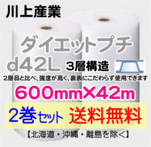 【川上産業 直送 2巻 送料無料】d42L 600mm×42m 3層 エアークッション エアパッキン プチプチ エアキャップ 緩衝材