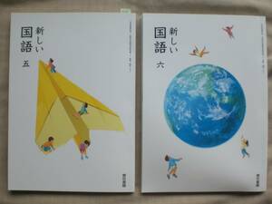 3321　小学5.6年生　新しい国語　教科書　東京書籍　２冊set 