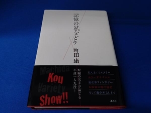 帯あり 記憶の盆をどり 町田康