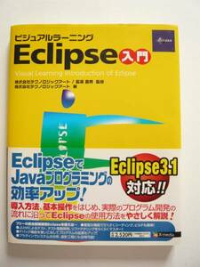 ★即決★テクノロジックアート 著★Eclipse入門★エクスメディア