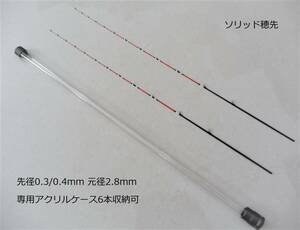 筏竿 穂先　ソリッド穂先　0.3/0.4mm 2本　元径2.8mm 専用アクリルケース付