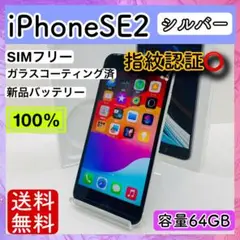 【美品】iPhone SE2 シルバー 64 GB SIMフリー 本体