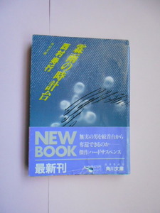 ★☆ 西村　寿行　　『　霖雨の時計台　』　　角川文庫　★☆