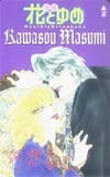 テレカ テレホンカード 別冊花とゆめ 河惣益巳 SH511-0030
