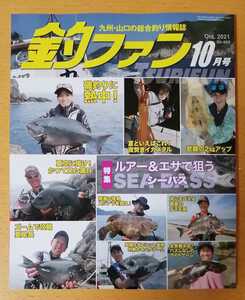 釣ファン2021年10月号★九州山口の総合釣り情報誌☆ルアー＆エサで狙うシーバス/大分県津久見市/福岡県糸島市★釣り場ポイント