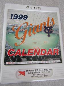 卓上カレンダー　1999年　GIANTS（か850）