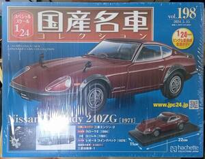 ☆アシェット 1/24 国産名車コレクション☆Vol.198 ニッサン フェアレディ 240ZG(1971)☆新品未開封 在庫1個！