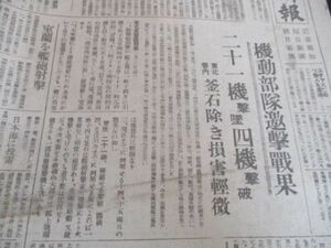 郷土の新聞　河北新報　昭和20年　機動部隊激撃戦果　二十一機撃堕四機撃破他　