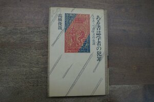 ◎ある書誌学者の犯罪　トマス・J・ワイズの生涯　高橋俊哉　河出書房新社　定価2300円　1983年初版