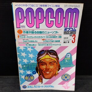 月刊 ポプコム 1985年3月号 POPCOM マイコン雑誌 PC関連本 パソコンゲーム パソコングラフィック ソフト CG ディスクドライブ プログラム