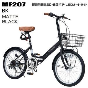 マイパラス 折畳 自転車 20インチ 6段変速 オートライト MF-207-BK マットブラック 折りたたみ 6段ギア ライト付 折畳み
