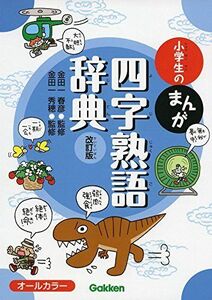 [A01403321]小学生のまんが四字熟語辞典 改訂版