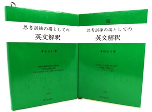 思考訓練の場としての英文解釈 （正・続）2冊/多田正行（著)/育文社