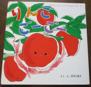 絶版 チャイルドブック アップル傑作集 りんご ごーごーごー 庄司三智子 レターパックでお届け♪