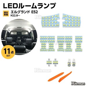 E52 LED ルームランプ エルグランドE52 室内灯 ホワイト 専用設計 爆光 カスタムパーツ ELGRAND E52 LED バルブ 取付簡単 一年保証
