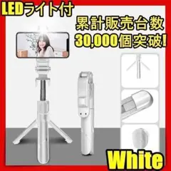 1000㎜ 再入荷 自撮り棒 三脚付 セルカ iphone led スマホn 白