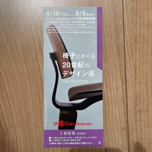 【椅子とめぐる20世紀のデザイン展】JR名古屋高島屋 チケット