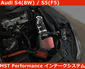 アウディ Audi S4/RS4(8W) , S5/RS5(F5) B9 エアインテークキット MST Performance