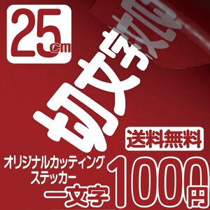 カッティングステッカー 文字高25センチ 一文字 1000円 切文字シール ベビー用 ファイングレード 送料無料 フリーダイヤル 0120-32-4736