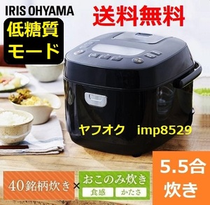 新品 低糖質 糖質カット アイリスオーヤマ 5.5合 炊飯器 40銘柄炊き ブラック