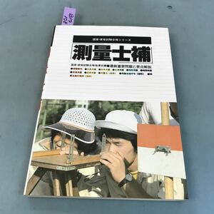 B17-108 国家・資格試験合格シリーズ 測量士補 最新重要問題と要点解説 21 有紀書房