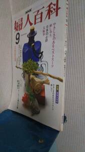 NHK婦人百科 昭和59年 9月号 付録無し 傷有り