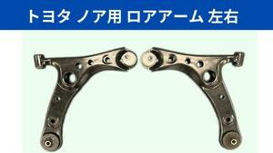 【送料無料!】トヨタ ノア フロント ロアアーム 左右セット ZRR70 ZRR75 ZRR80 ZRR85 H19.6～H29.6 48068-29265 48069-29265