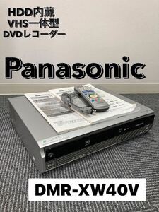 ２番組同時録画 Panasonic パナソニック HDD内蔵 VHS一体型 DVDレコーダー DMR-XW40V DIGA リモコン B-CAS 付属 動作確認済み 
