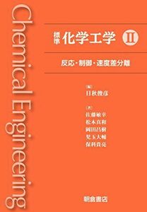 [A12058026]標準 化学工学 II: 反応・制御・速度差分離 [単行本] 俊彦，日秋、 敏幸，佐藤、 真和，松本、 昌樹，岡田、 大輔，児玉;