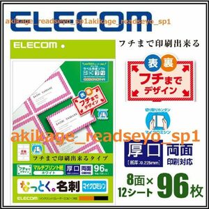 新品/即決/ELECOM エレコム 名刺用紙 8面 12入 なっとく。名刺 96枚/厚口仕様 両面印刷:フチマデ印刷/数量3まで→全て同梱梱包、送料￥198