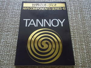 TANNOY 世界のオーディオ ハイファイコンポーネントシリーズ10 タンノイ ステレオサウンド別冊 Stereo Sound 