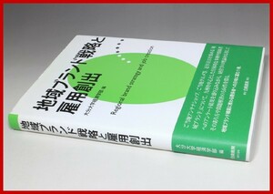 地域ブランド戦略と雇用創出 大分大学経済学部編 2010 (検)ご当地グルメ 農水産物 国産材 マーケティング 雇用創出 人材開発 知識創造理論