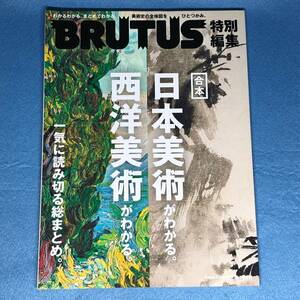 合本・日本美術がわかる。西洋美術がわかる。BRUTUS特別編集　ムック