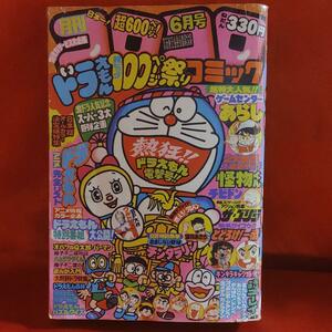 貴重！当時物！月刊コロコロコミック1980年6月号　ドラえもん超ビッグ祭り